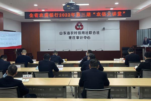 枣庄审计中心收听收看全省农商银行2022年第三期“农信大讲堂”暨党的二十大精神宣讲报告会
