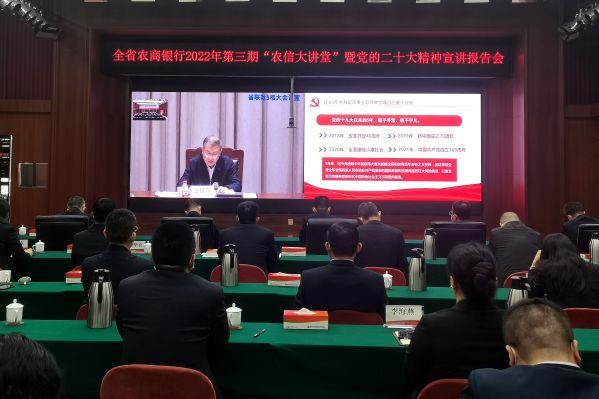 潍坊市联社收听收看全省农商银行2022年第三期“农信大讲堂”暨党的二十大精神宣讲报告会