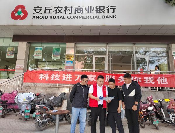 安丘农商银行：将金融科技知识送到群众身边