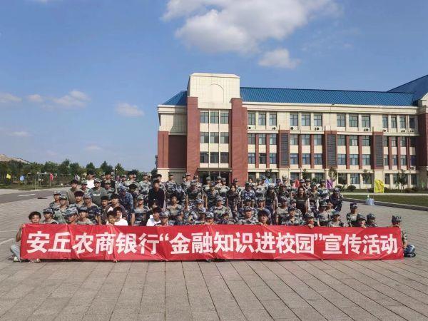安丘农商银行走进校园，为军训学生讲解金融知识