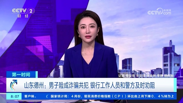 德州农商银行：男子险成诈骗共犯，警银合作及时劝阻