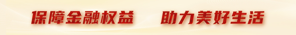 金融教育宣传周